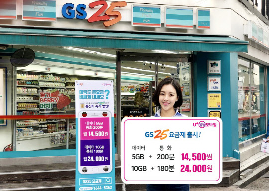 U+알뜰모바일이 신규요금제 2종을 추가하며 'GS25요금제' 라인업을 확대했다. '미디어로그 제공